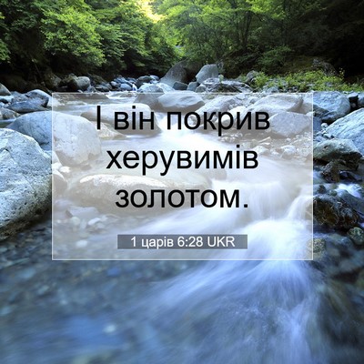Picture 07 - 1 царів 6:28 UKR - І він покрив херувимів - Bible Verse Picture
