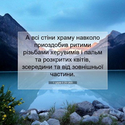 Picture 07 - 1 царів 6:29 UKR - А всі стіни храму навколо - Bible Verse Picture