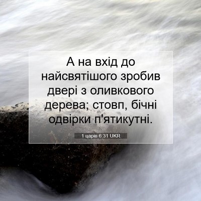Picture 07 - 1 царів 6:31 UKR - А на вхід до найсвятішого - Bible Verse Picture