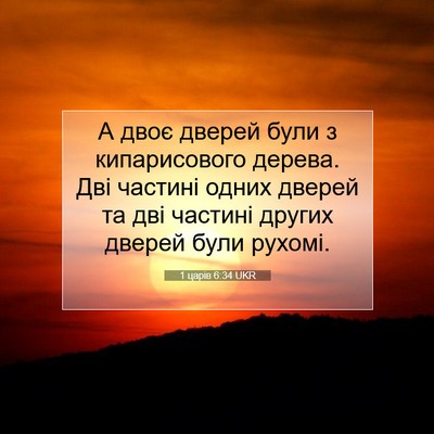 Picture 07 - 1 царів 6:34 UKR - А двоє дверей були з - Bible Verse Picture