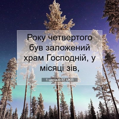 Picture 07 - 1 царів 6:37 UKR - Року четвертого був - Bible Verse Picture
