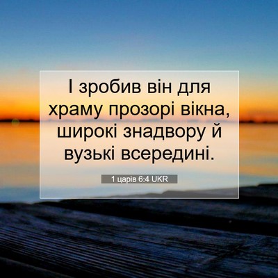 Picture 07 - 1 царів 6:4 UKR - І зробив він для храму - Bible Verse Picture