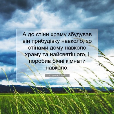 Picture 07 - 1 царів 6:5 UKR - А до стіни храму збудував - Bible Verse Picture