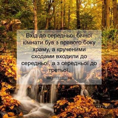 Picture 07 - 1 царів 6:8 UKR - Вхід до середньої бічної - Bible Verse Picture