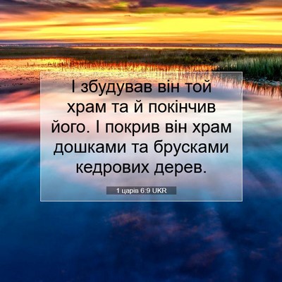 Picture 07 - 1 царів 6:9 UKR - І збудував він той храм та - Bible Verse Picture