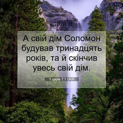Picture 07 - 1 царів 7:1 UKR - А свій дім Соломон будував - Bible Verse Picture