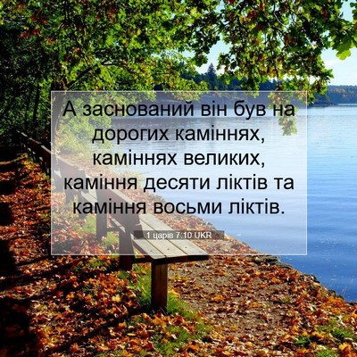 Picture 07 - 1 царів 7:10 UKR - А заснований він був на - Bible Verse Picture