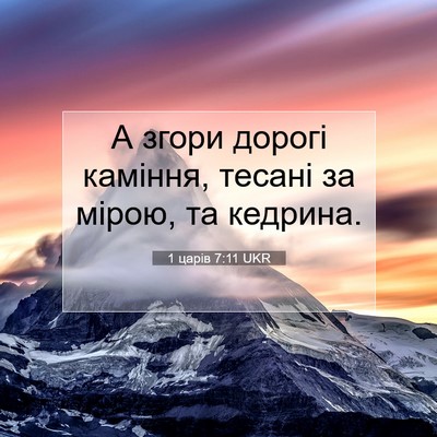 Picture 07 - 1 царів 7:11 UKR - А згори дорогі каміння, - Bible Verse Picture