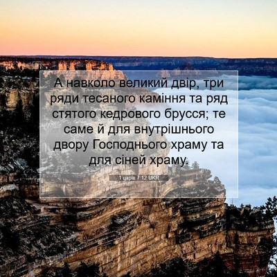 Picture 07 - 1 царів 7:12 UKR - А навколо великий двір, три - Bible Verse Picture