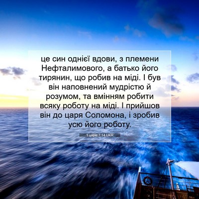Picture 07 - 1 царів 7:14 UKR - це син однієї вдови, з - Bible Verse Picture