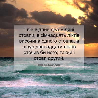 Picture 07 - 1 царів 7:15 UKR - І він відлив два мідяні - Bible Verse Picture