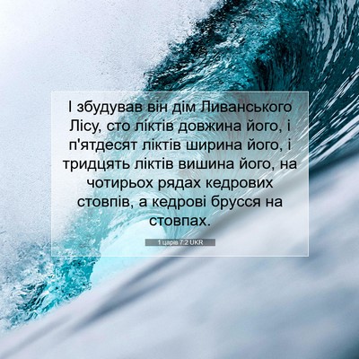 Picture 07 - 1 царів 7:2 UKR - І збудував він дім - Bible Verse Picture