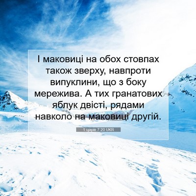 Picture 07 - 1 царів 7:20 UKR - І маковиці на обох стовпах - Bible Verse Picture