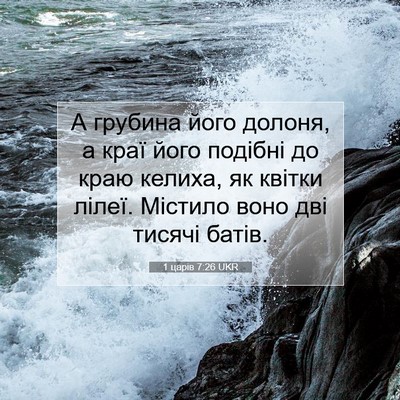 Picture 07 - 1 царів 7:26 UKR - А грубина його долоня, а - Bible Verse Picture