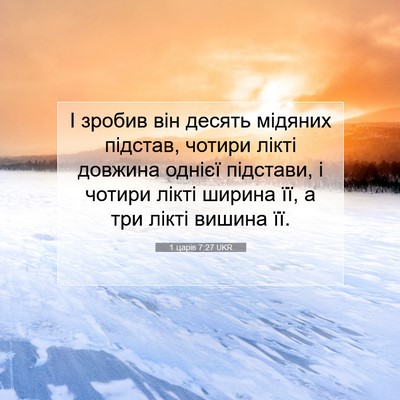 Picture 07 - 1 царів 7:27 UKR - І зробив він десять - Bible Verse Picture