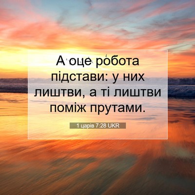 Picture 07 - 1 царів 7:28 UKR - А оце робота підстави: у - Bible Verse Picture