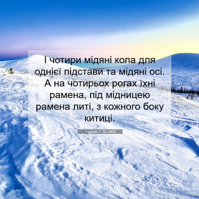 Picture 07 - 1 царів 7:30 UKR - І чотири мідяні кола для - Bible Verse Picture