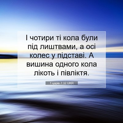 Picture 07 - 1 царів 7:32 UKR - І чотири ті кола були під - Bible Verse Picture
