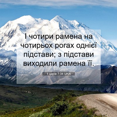 Picture 07 - 1 царів 7:34 UKR - І чотири рамена на - Bible Verse Picture