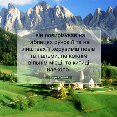 Picture 07 - 1 царів 7:36 UKR - І він повирізував на - Bible Verse Picture