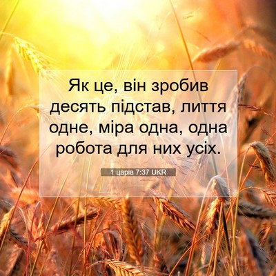 Picture 07 - 1 царів 7:37 UKR - Як це, він зробив десять - Bible Verse Picture