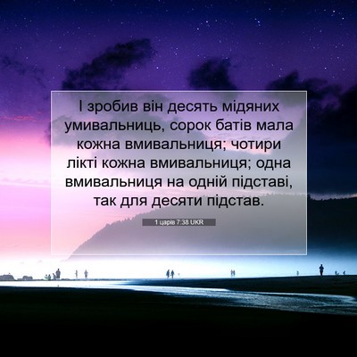 Picture 07 - 1 царів 7:38 UKR - І зробив він десять - Bible Verse Picture