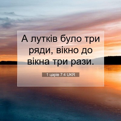 Picture 07 - 1 царів 7:4 UKR - А лутків було три ряди, - Bible Verse Picture