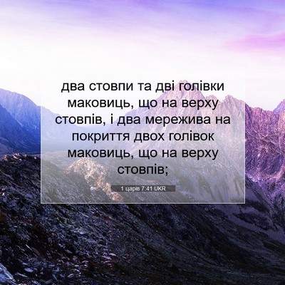 Picture 07 - 1 царів 7:41 UKR - два стовпи та дві голівки - Bible Verse Picture