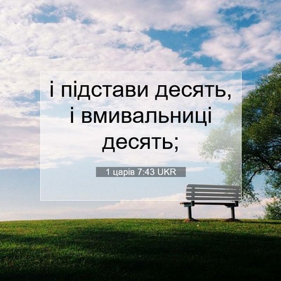 Picture 07 - 1 царів 7:43 UKR - і підстави десять, і - Bible Verse Picture