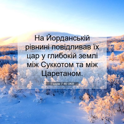 Picture 07 - 1 царів 7:46 UKR - На Йорданській рівнині - Bible Verse Picture