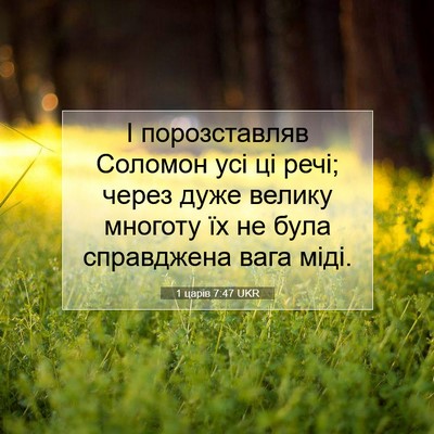 Picture 07 - 1 царів 7:47 UKR - І порозставляв Соломон усі - Bible Verse Picture