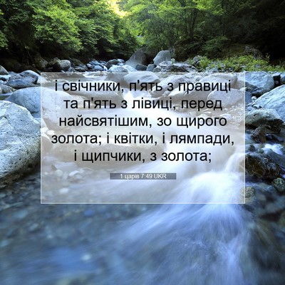 Picture 07 - 1 царів 7:49 UKR - і свічники, п'ять з правиці - Bible Verse Picture