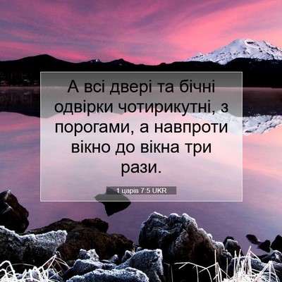 Picture 07 - 1 царів 7:5 UKR - А всі двері та бічні - Bible Verse Picture