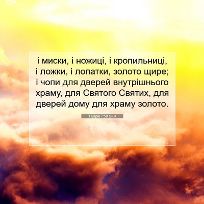 Picture 07 - 1 царів 7:50 UKR - і миски, і ножиці, і - Bible Verse Picture