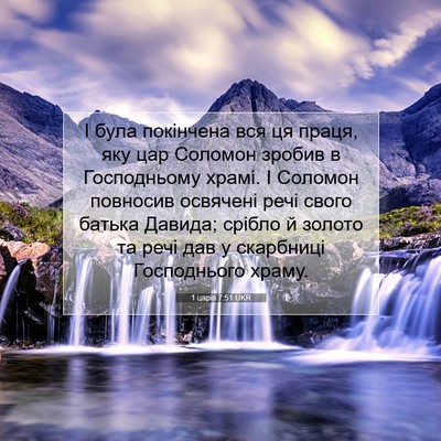 Picture 07 - 1 царів 7:51 UKR - І була покінчена вся ця - Bible Verse Picture