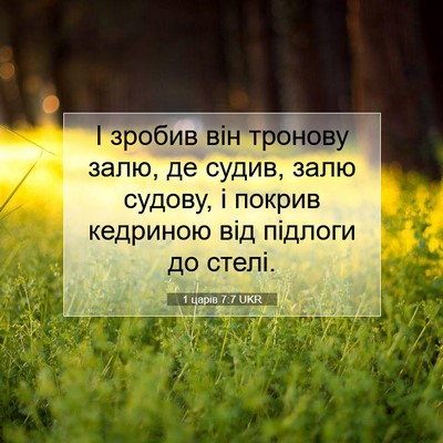 Picture 07 - 1 царів 7:7 UKR - І зробив він тронову залю, - Bible Verse Picture