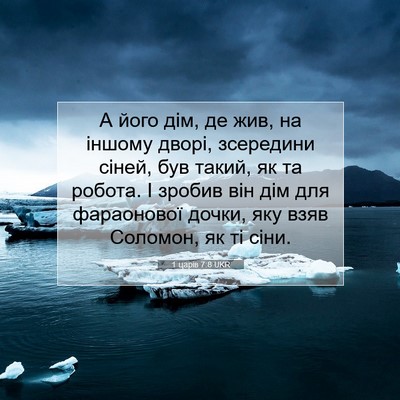 Picture 07 - 1 царів 7:8 UKR - А його дім, де жив, на - Bible Verse Picture