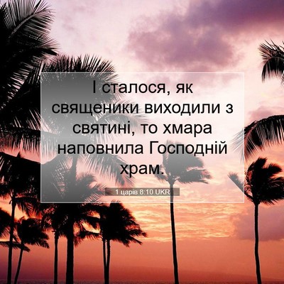 Picture 07 - 1 царів 8:10 UKR - І сталося, як священики - Bible Verse Picture