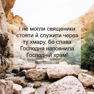 Picture 07 - 1 царів 8:11 UKR - І не могли священики - Bible Verse Picture