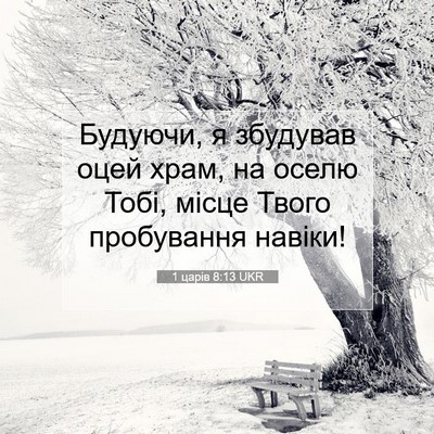 Picture 07 - 1 царів 8:13 UKR - Будуючи, я збудував оцей - Bible Verse Picture