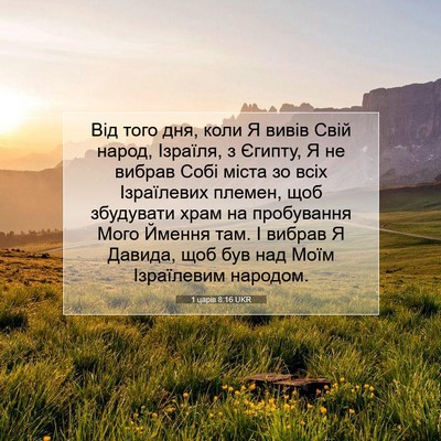 Picture 07 - 1 царів 8:16 UKR - Від того дня, коли Я вивів - Bible Verse Picture
