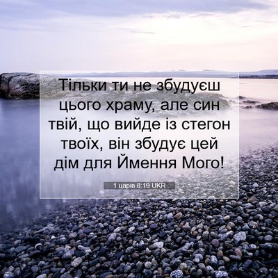 Picture 07 - 1 царів 8:19 UKR - Тільки ти не збудуєш цього - Bible Verse Picture