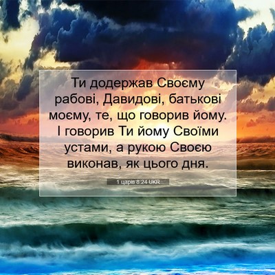 Picture 07 - 1 царів 8:24 UKR - Ти додержав Своєму рабові, - Bible Verse Picture
