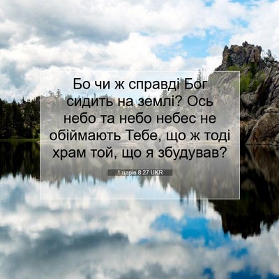Picture 07 - 1 царів 8:27 UKR - Бо чи ж справді Бог сидить - Bible Verse Picture