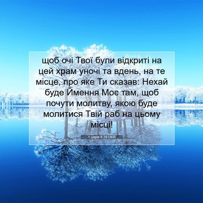 Picture 07 - 1 царів 8:29 UKR - щоб очі Твої були відкриті - Bible Verse Picture