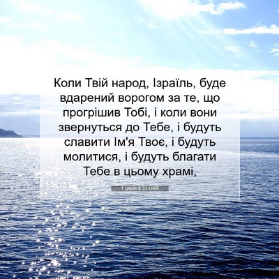 Picture 07 - 1 царів 8:33 UKR - Коли Твій народ, Ізраїль, - Bible Verse Picture