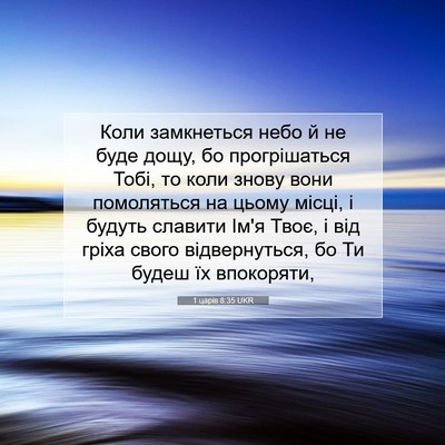Picture 07 - 1 царів 8:35 UKR - Коли замкнеться небо й не - Bible Verse Picture