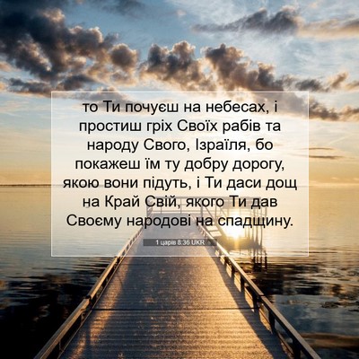 Picture 07 - 1 царів 8:36 UKR - то Ти почуєш на небесах, і - Bible Verse Picture