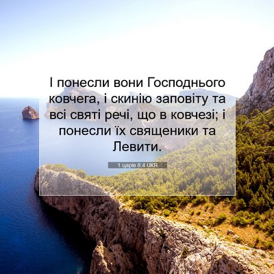 Picture 07 - 1 царів 8:4 UKR - І понесли вони Господнього - Bible Verse Picture