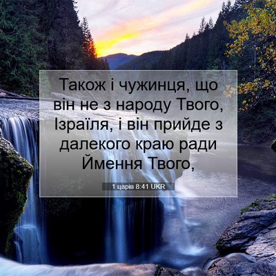 Picture 07 - 1 царів 8:41 UKR - Також і чужинця, що він не з - Bible Verse Picture